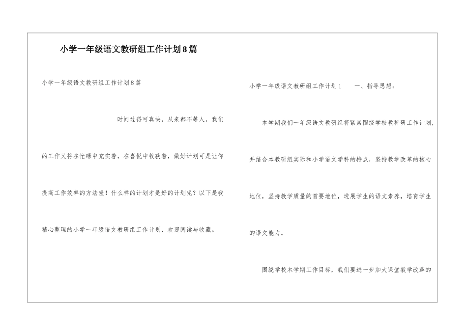 小学一年级语文教研组工作计划8篇_第1页