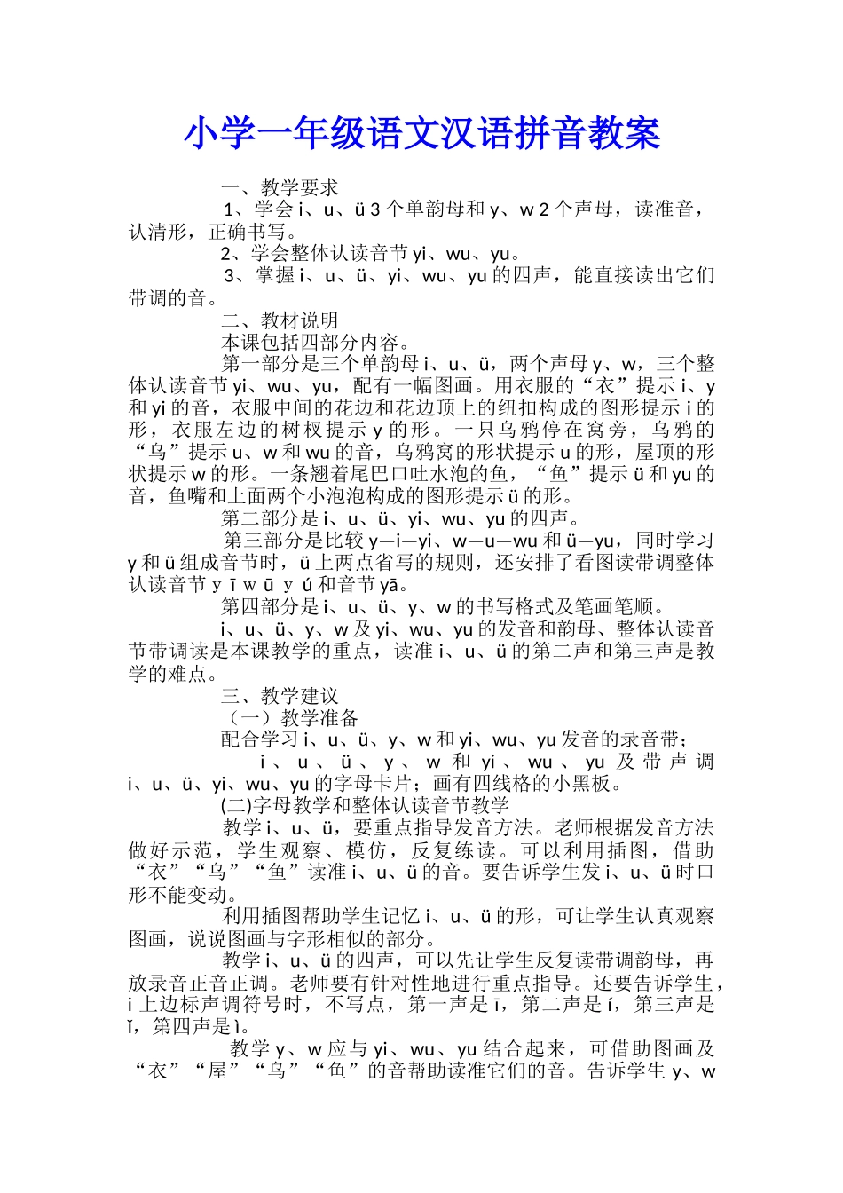 小学一年级语文汉语拼音教案_第1页