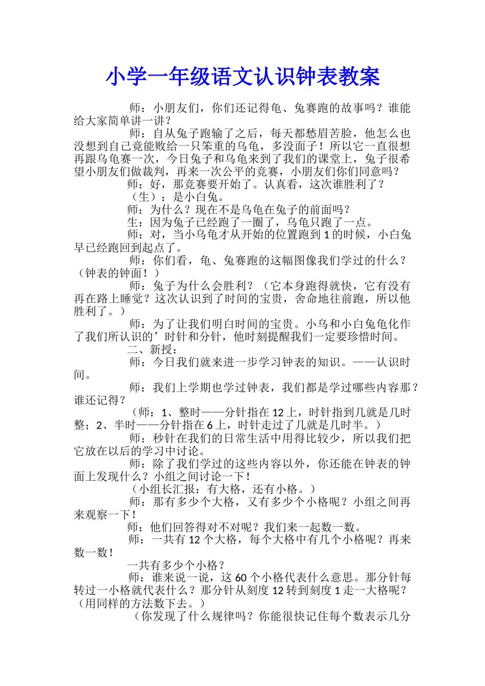 小学一年级语文认识钟表教案_第1页