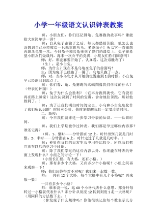 小学一年级语文认识钟表教案
