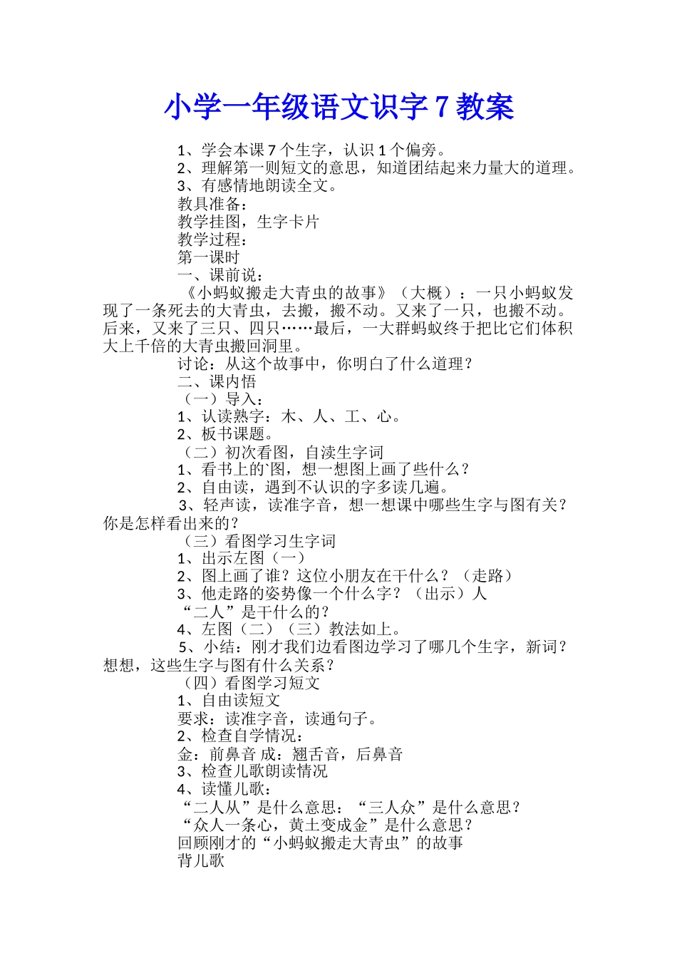 小学一年级语文识字7教案_第1页