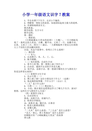 小学一年级语文识字7教案