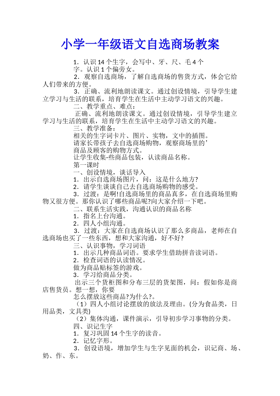 小学一年级语文自选商场教案_第1页