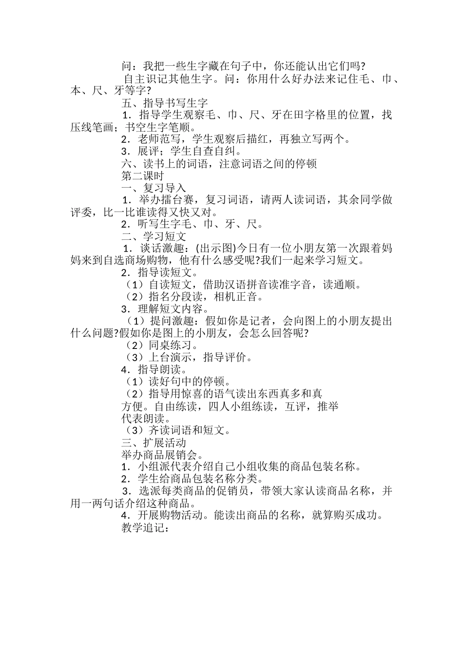 小学一年级语文自选商场教案_第2页