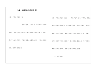 小学一年级读书活动计划