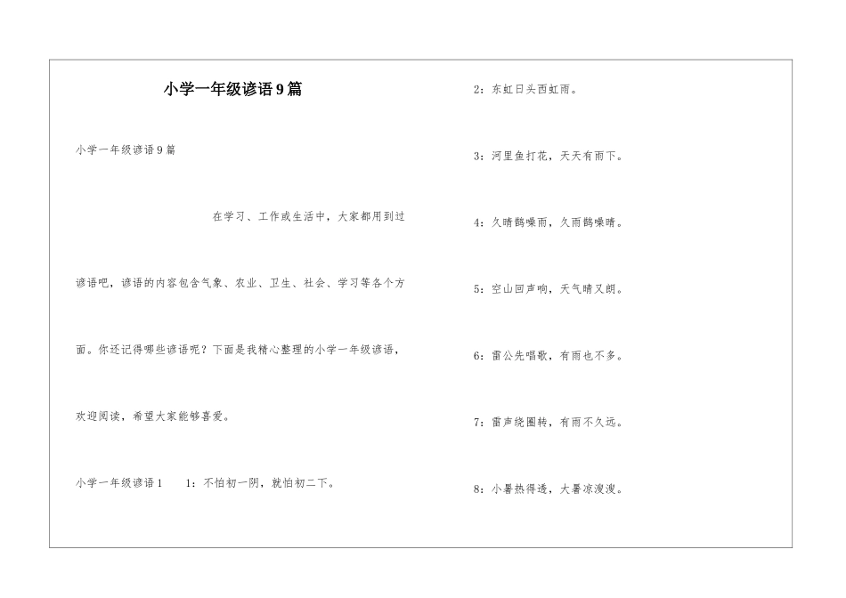 小学一年级谚语9篇_第1页