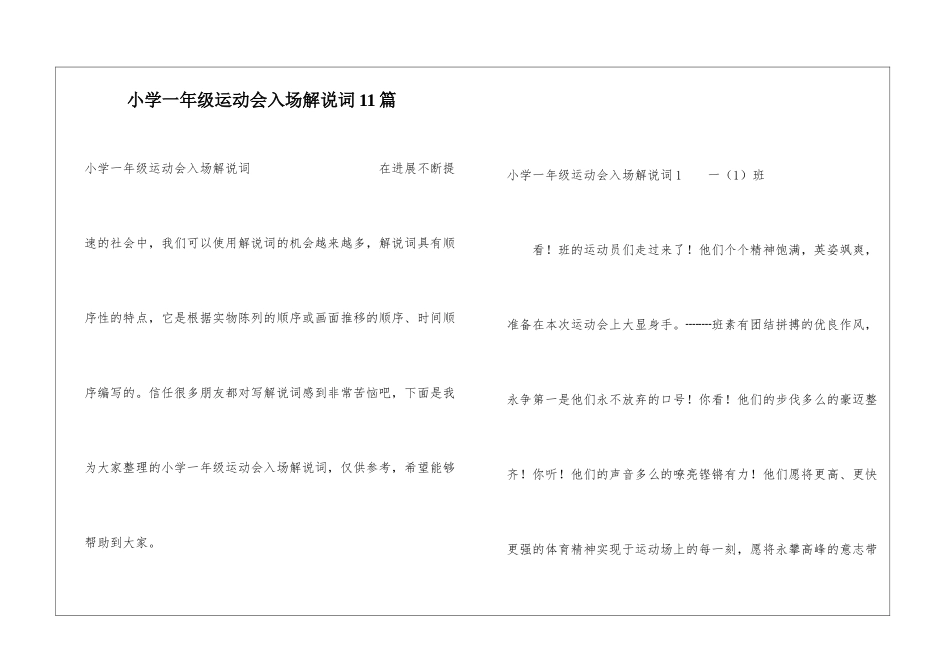 小学一年级运动会入场解说词11篇_第1页