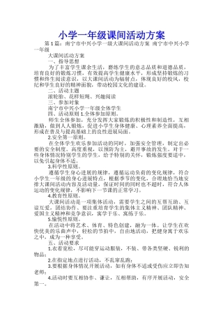 小学一年级课间活动方案