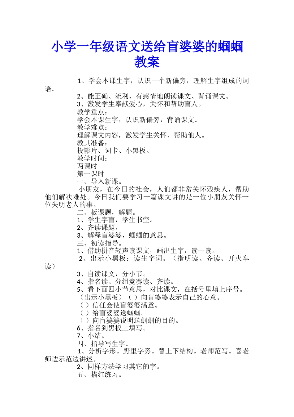 小学一年级语文送给盲婆婆的蝈蝈教案_第1页