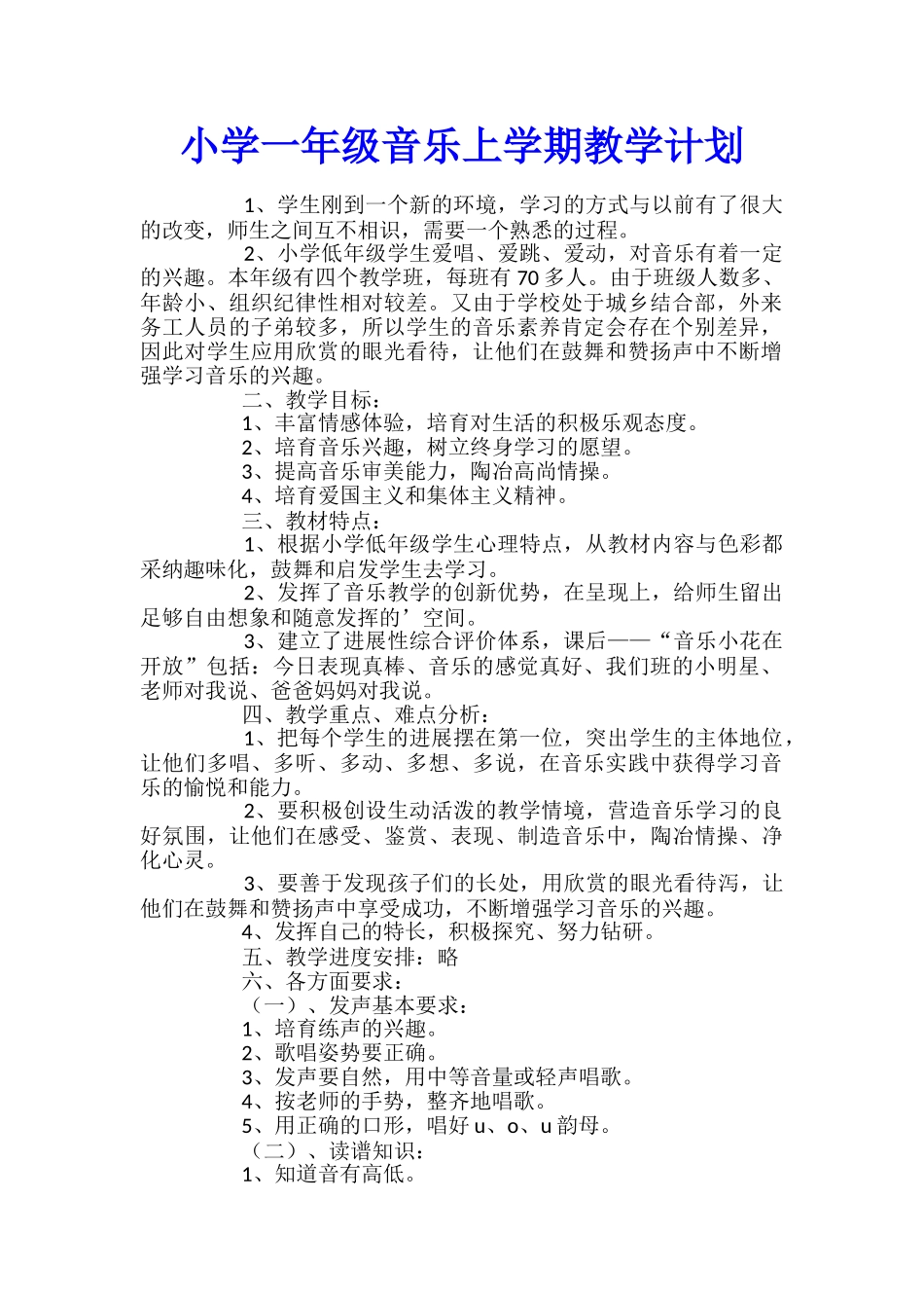小学一年级音乐上学期教学计划_第1页