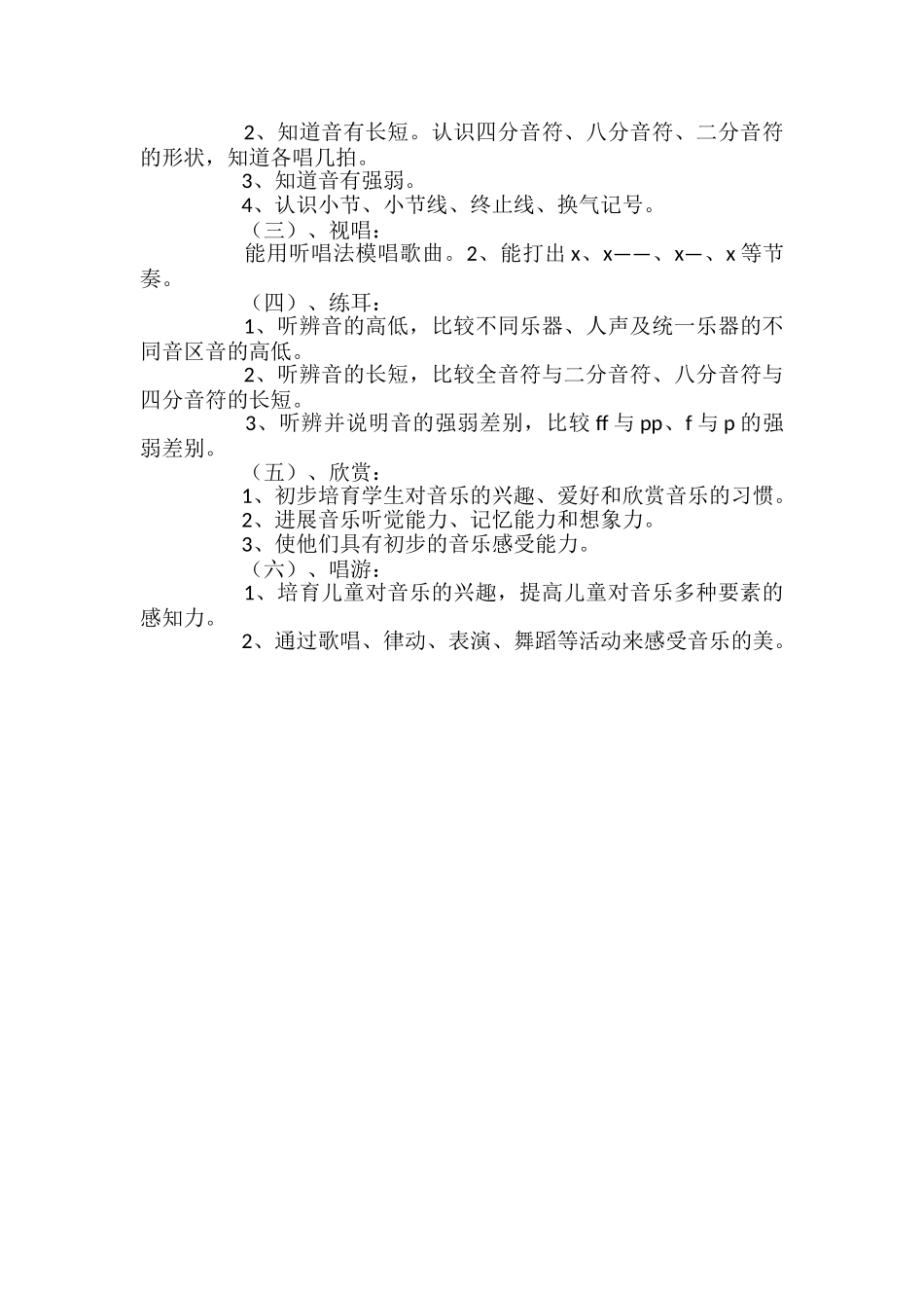 小学一年级音乐上学期教学计划_第2页