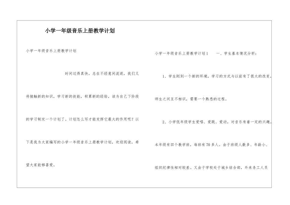 小学一年级音乐上册教学计划_第1页