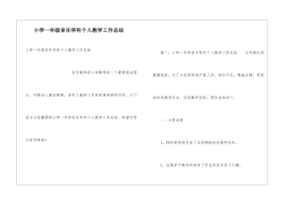 小学一年级音乐学科个人教学工作总结