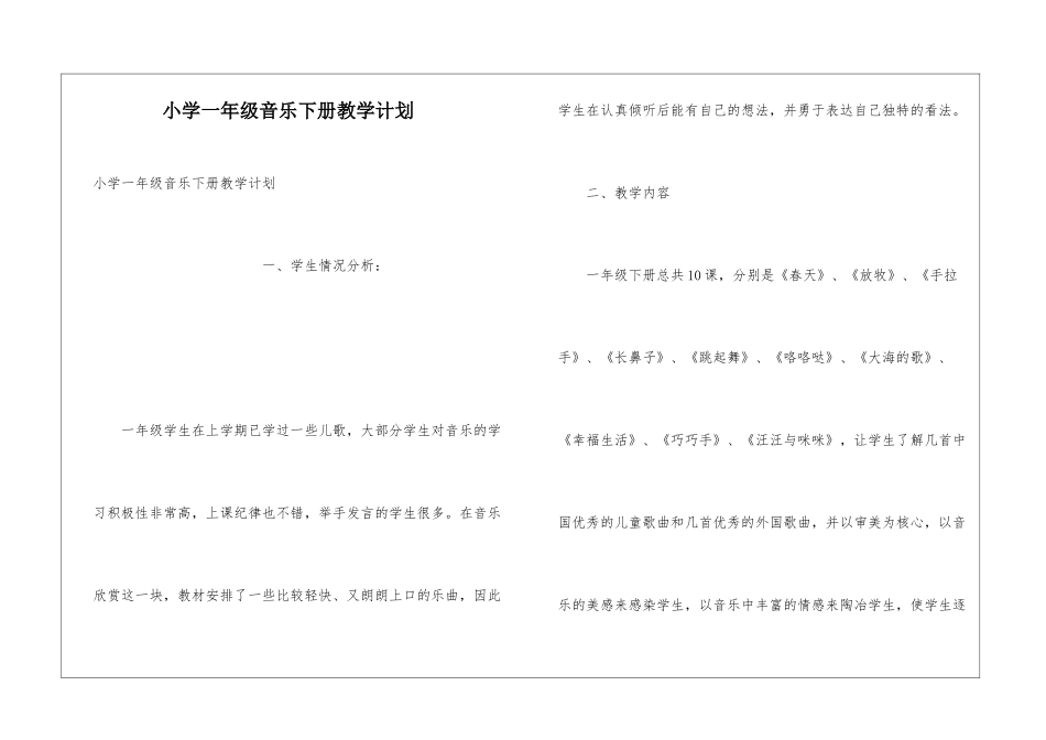 小学一年级音乐下册教学计划_第1页