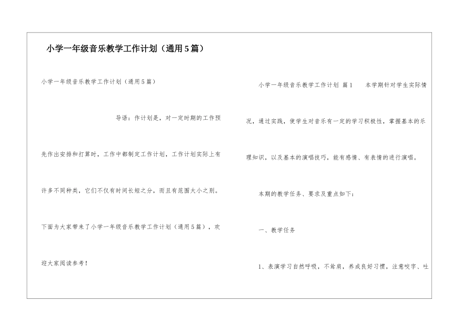 小学一年级音乐教学工作计划(通用5篇)_第1页