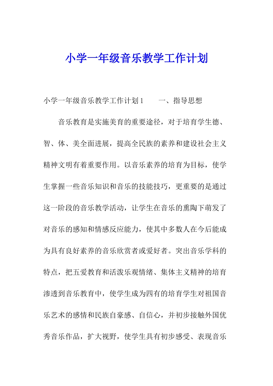 小学一年级音乐教学工作计划_第1页