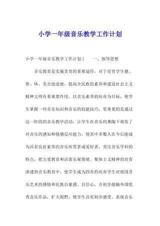 小学一年级音乐教学工作计划