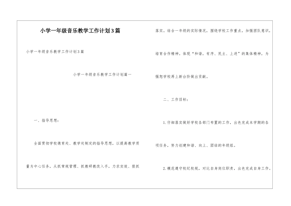 小学一年级音乐教学工作计划3篇_第1页