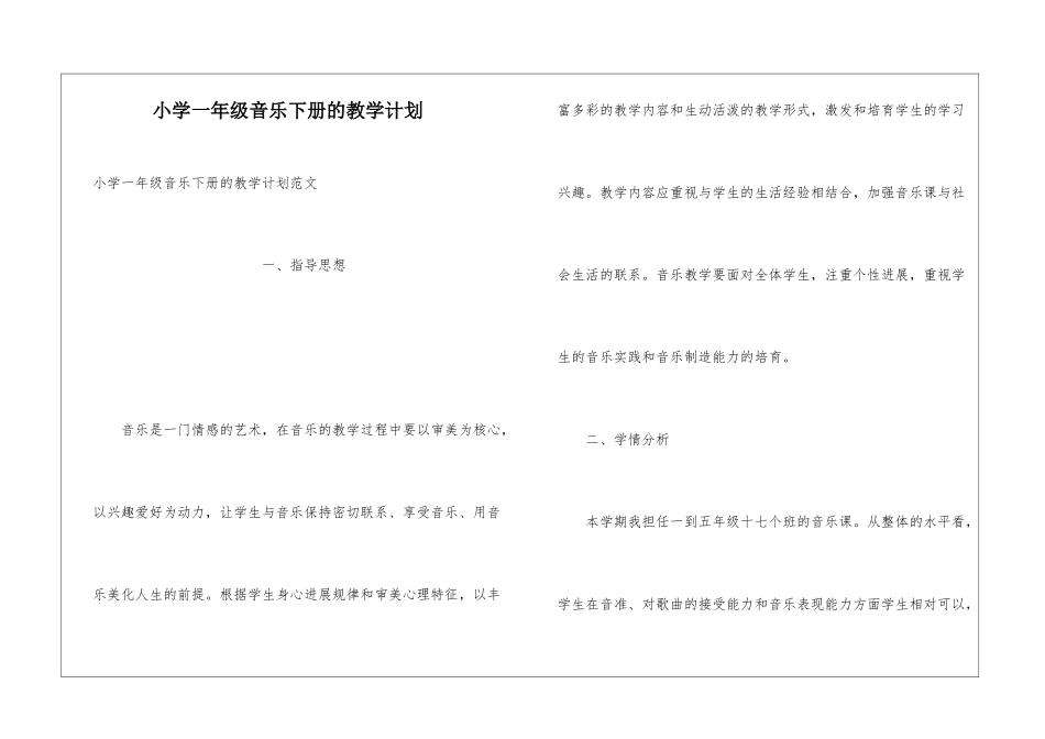 小学一年级音乐下册的教学计划_第1页