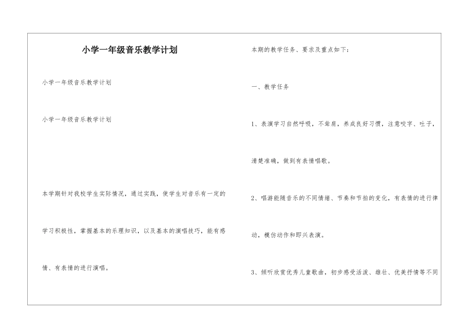 小学一年级音乐教学计划_第1页