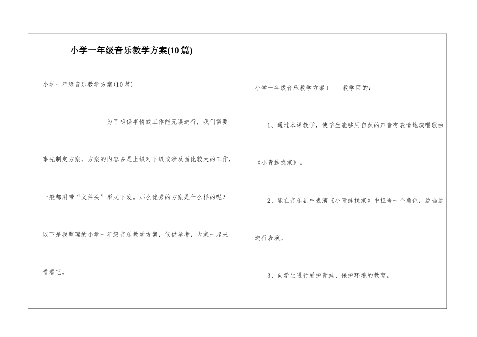 小学一年级音乐教学方案(10篇)_第1页