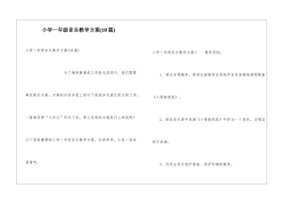 小学一年级音乐教学方案(10篇)