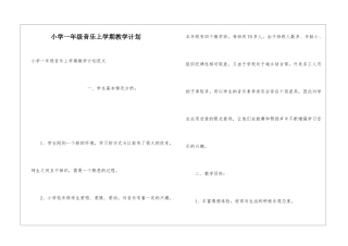 小学一年级音乐上学期教学计划