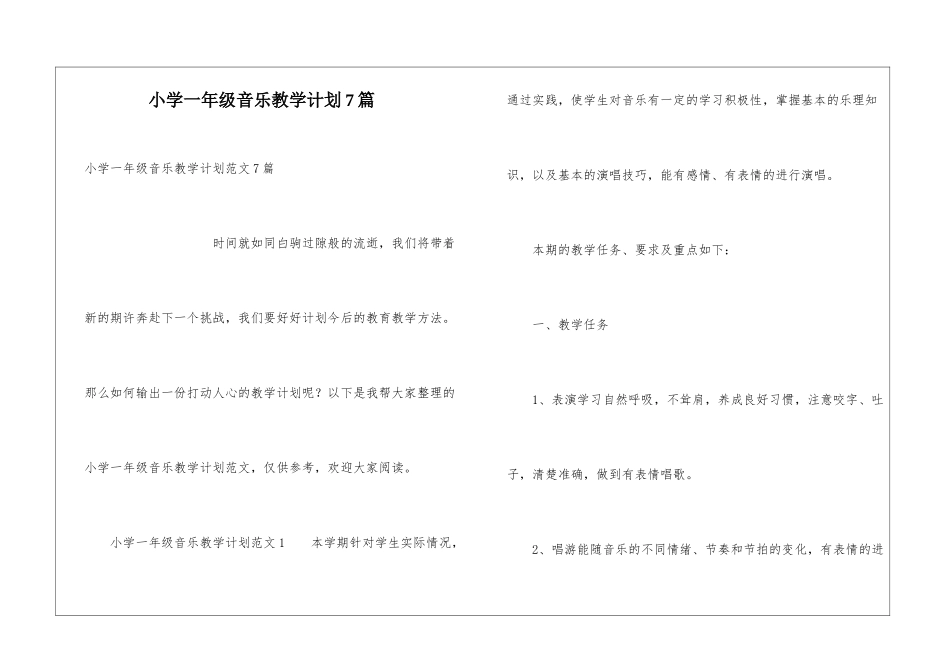 小学一年级音乐教学计划7篇_第1页