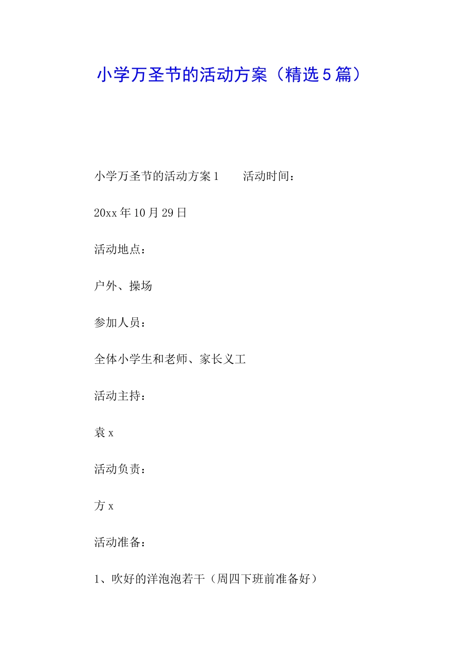 小学万圣节的活动方案_第1页