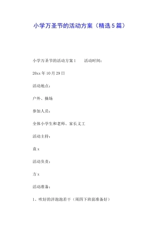 小学万圣节的活动方案