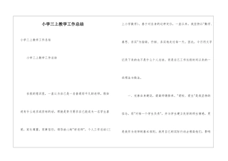 小学三上教学工作总结