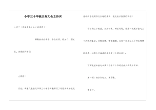小学三十华诞庆典大会主持词