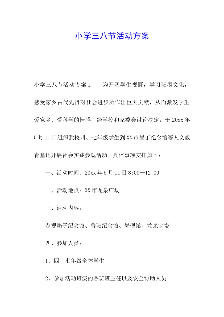 小学三八节活动方案_第1页