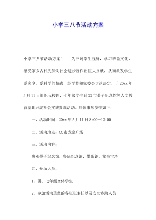 小学三八节活动方案