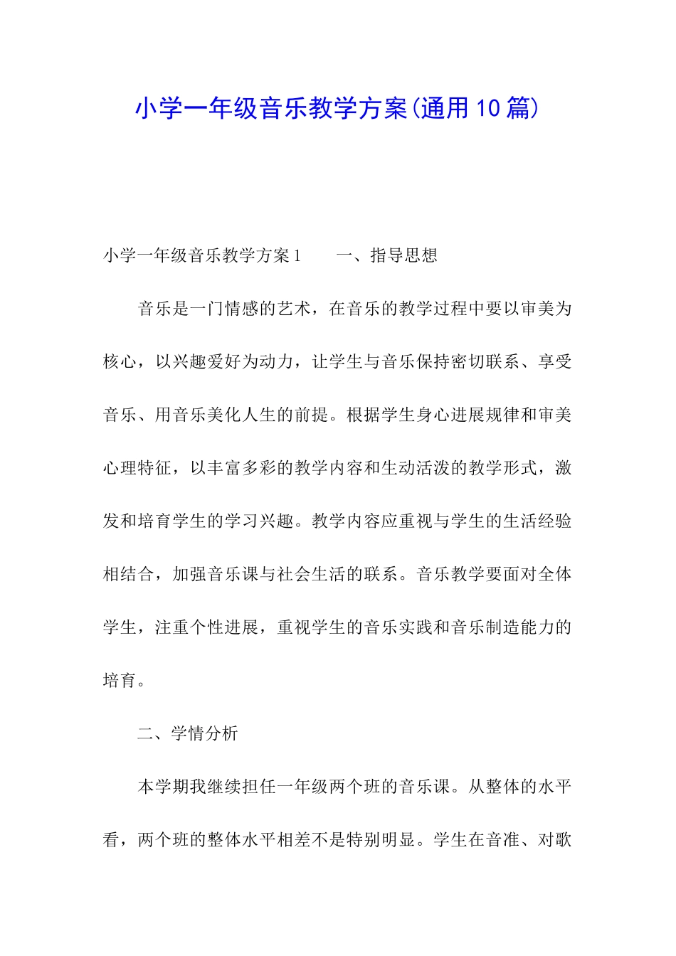 小学一年级音乐教学方案_第1页