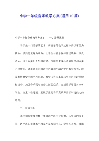 小学一年级音乐教学方案