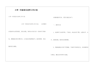 小学一年级音乐教师工作计划