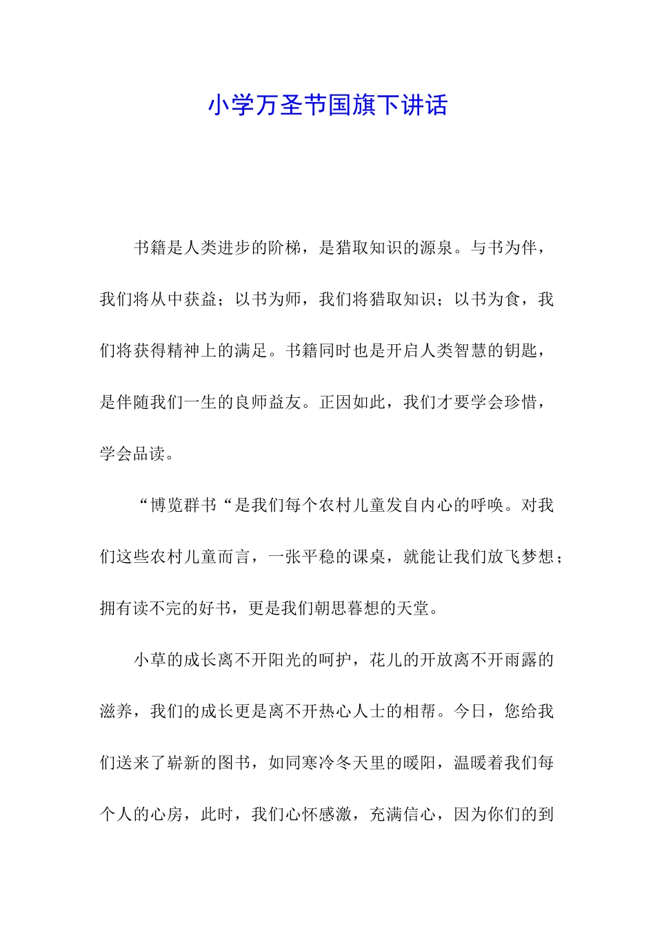 小学万圣节国旗下讲话_第1页