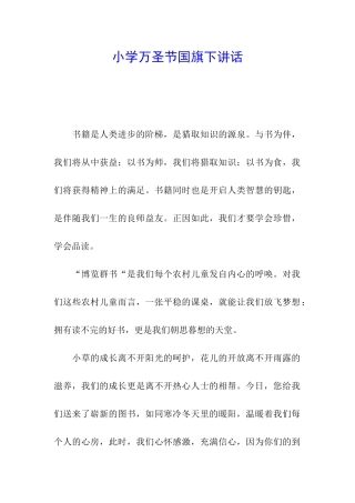 小学万圣节国旗下讲话
