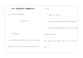 小学一年级音乐第一学期教学计划