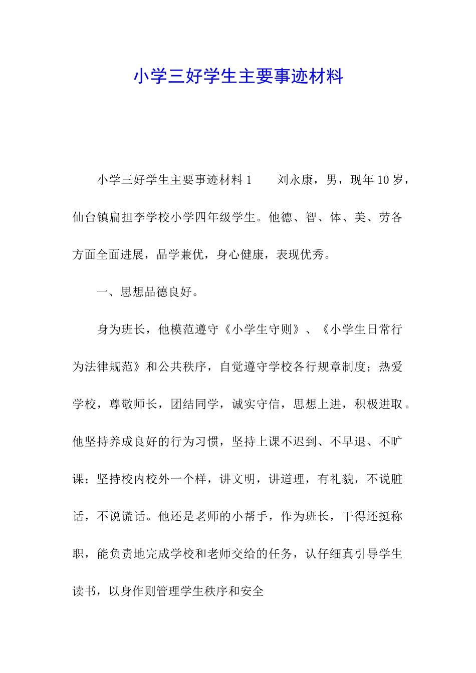 小学三好学生主要事迹材料_第1页