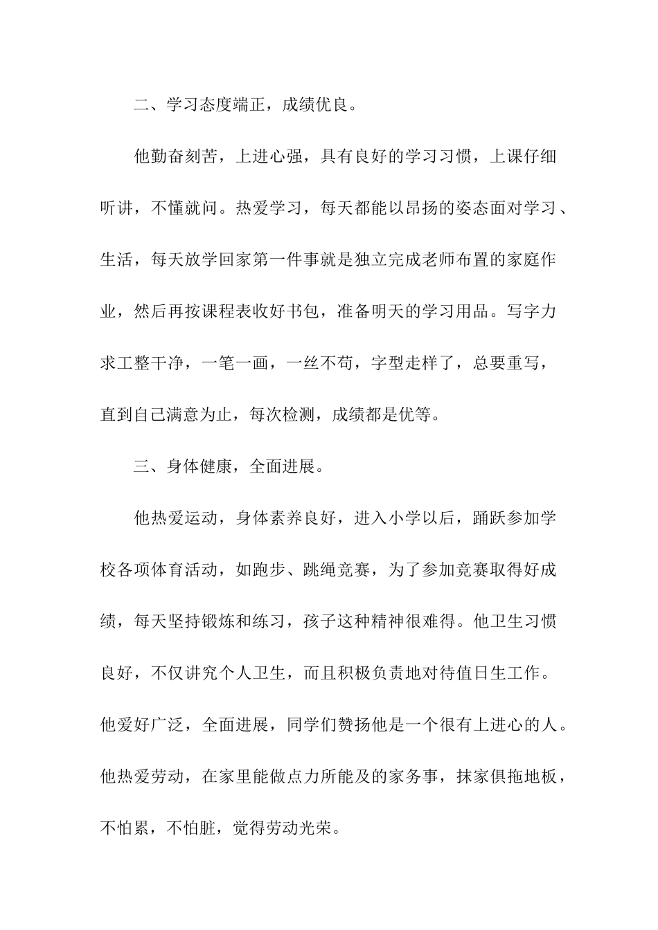 小学三好学生主要事迹材料_第2页