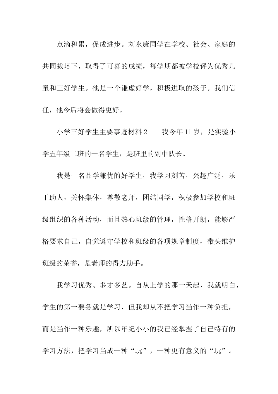 小学三好学生主要事迹材料_第3页