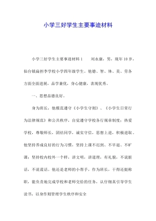 小学三好学生主要事迹材料
