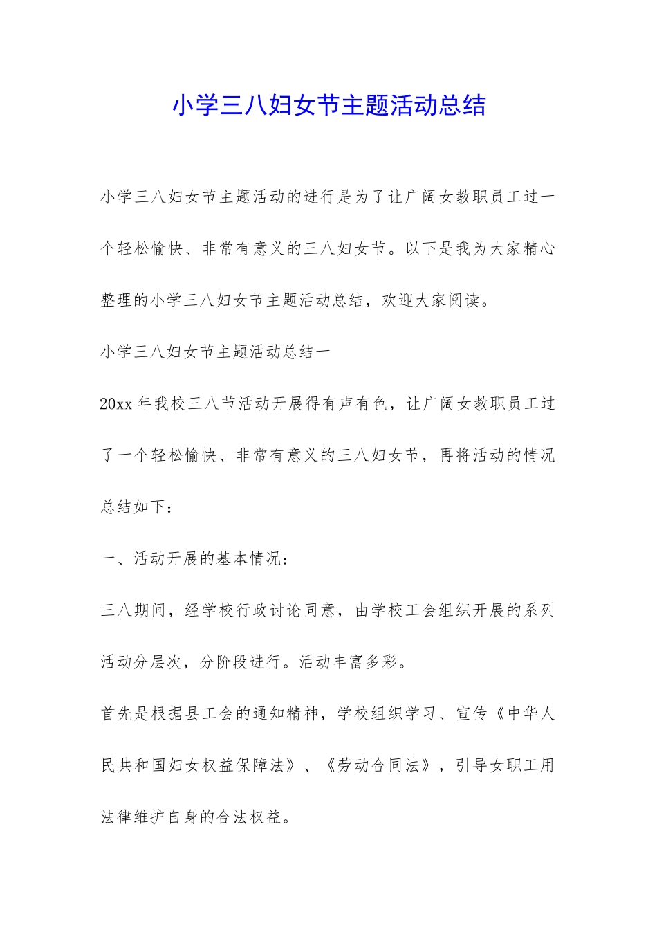 小学三八妇女节主题活动总结-_第1页