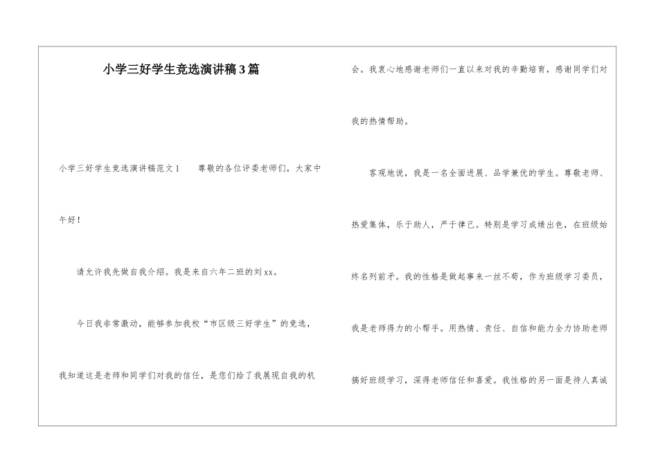 小学三好学生竞选演讲稿3篇_第1页