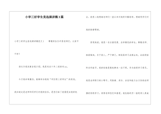 小学三好学生竞选演讲稿3篇