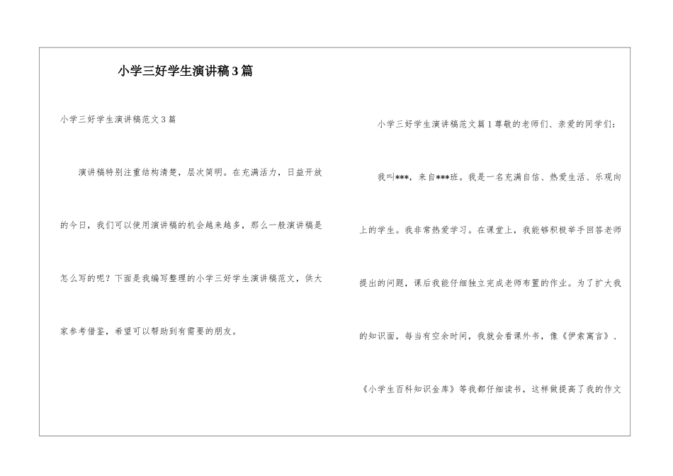 小学三好学生演讲稿3篇_第1页