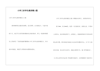 小学三好学生演讲稿3篇