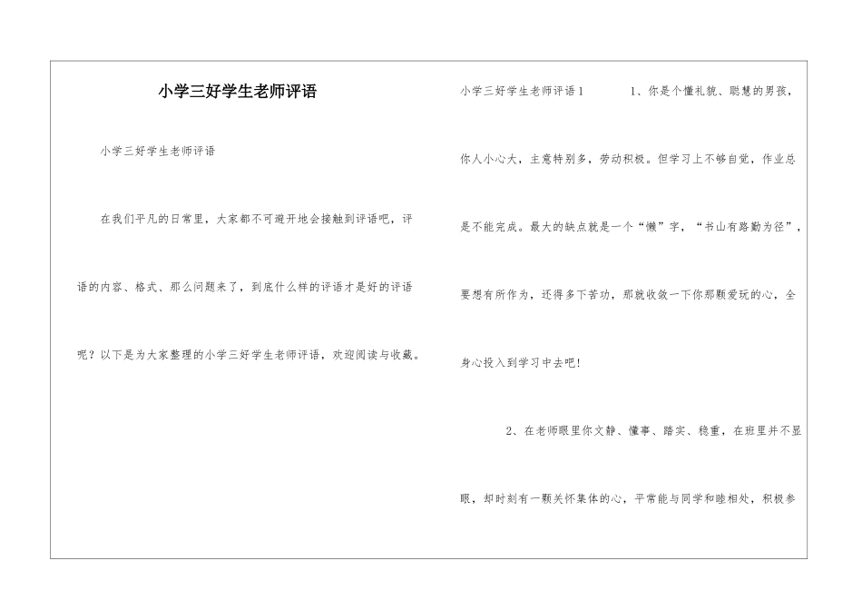小学三好学生教师评语_第1页